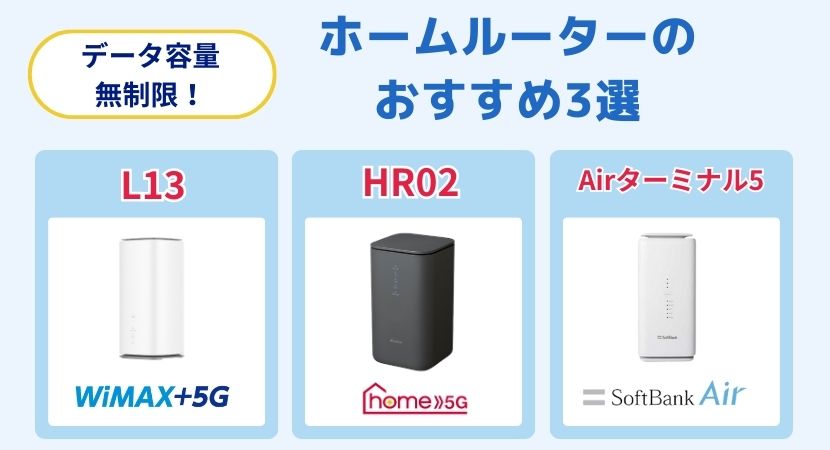 ホームルーター(置くだけWiFi)おすすめ3社を徹底比較！【2023年10月